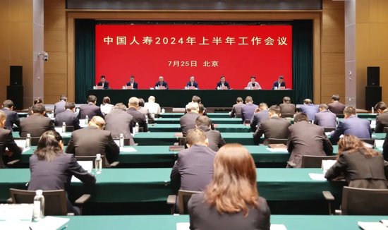 中国人寿召开2024年上半年工作会议 管理资产规模突破13.5万亿元